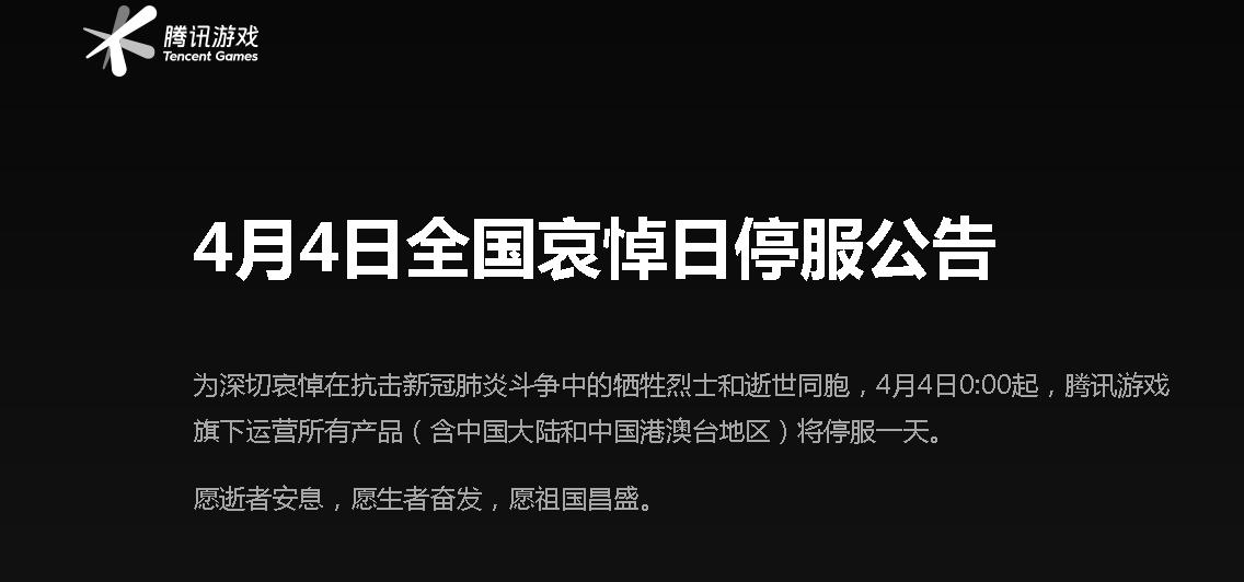 清明时节,多家游戏停服一天为烈士哀悼,各大首页换成黑白色调