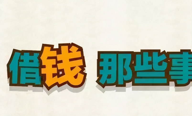 职场上同事向你借钱,跟同事借钱是不是职场大忌