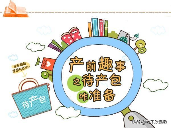 夏季婴儿待产包必备物品,夏季预产期实用待产包