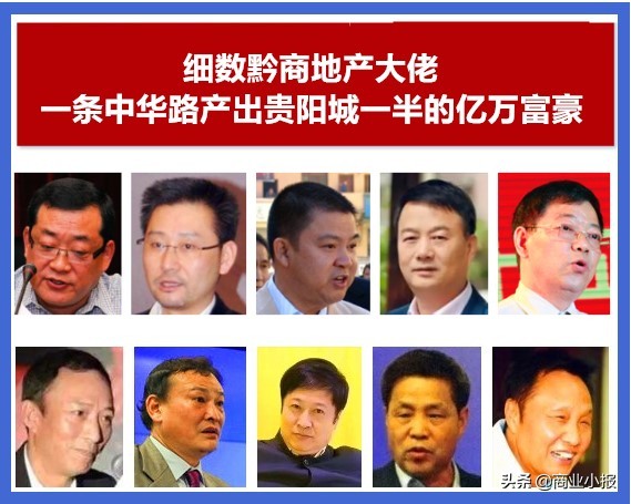 盘点地产圈商业大佬,黔商地产老板排行榜