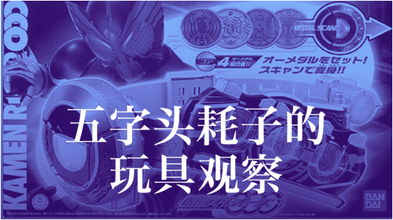 2011年。破记录热销的假面骑士OOO变身腰带