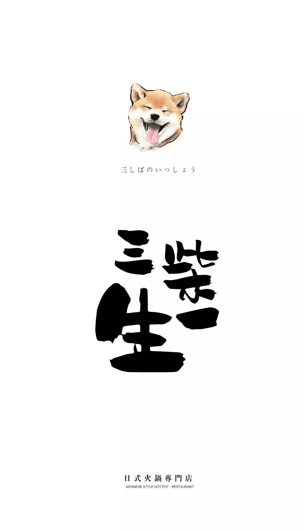 柴犬日料青岛,青岛柴犬日料