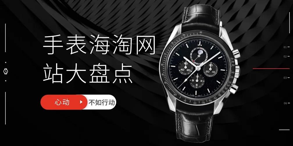 手表海淘网站哪个最靠谱,手表海淘网站
