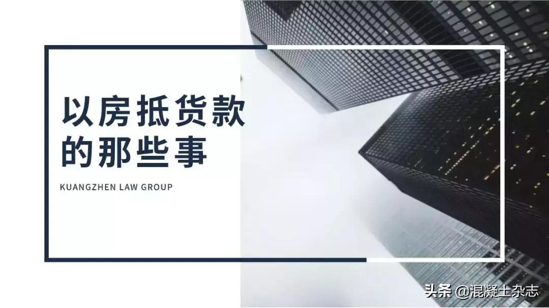 混凝土企业如何在以房抵货款的过程中实现自我保护