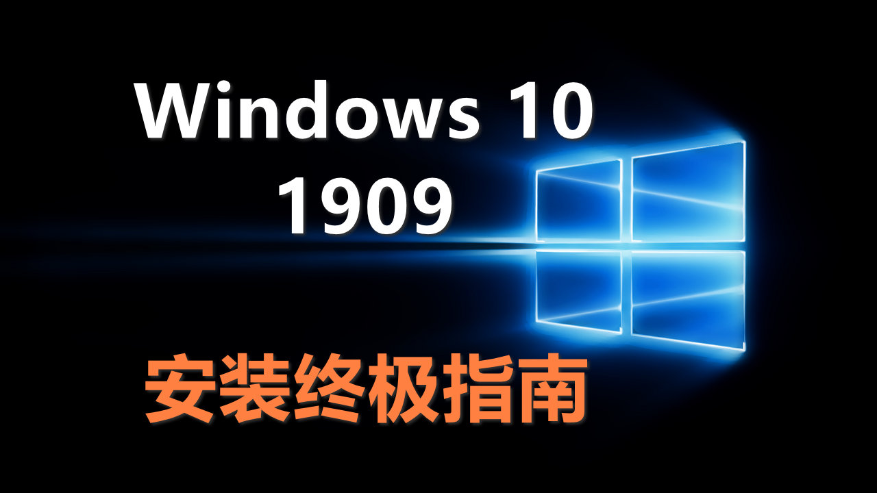 win101909和1903哪个好,windows10version1909什么意思