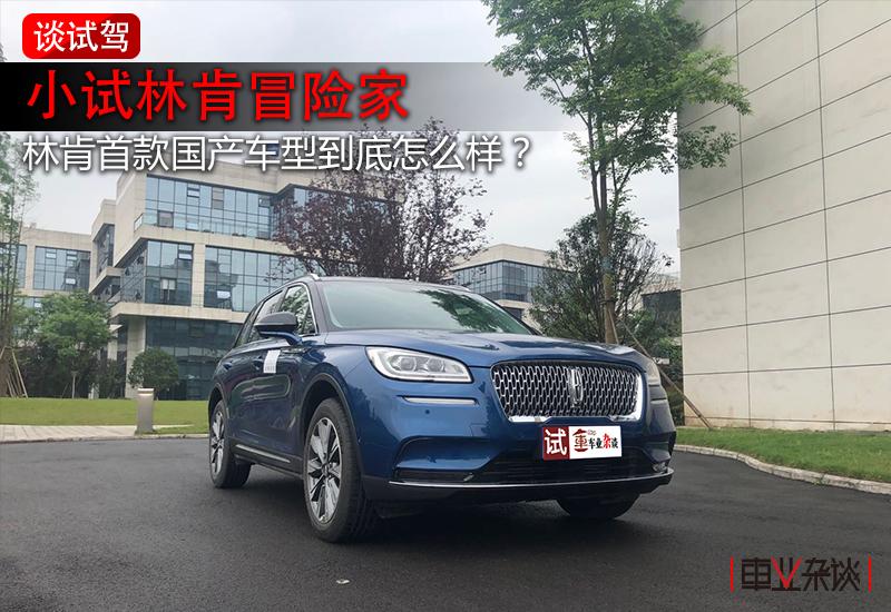 林肯冒险家与bba哪个好,林肯冒险家评测视频大全