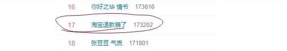 淘宝退款热搜,淘宝退货上热搜事件