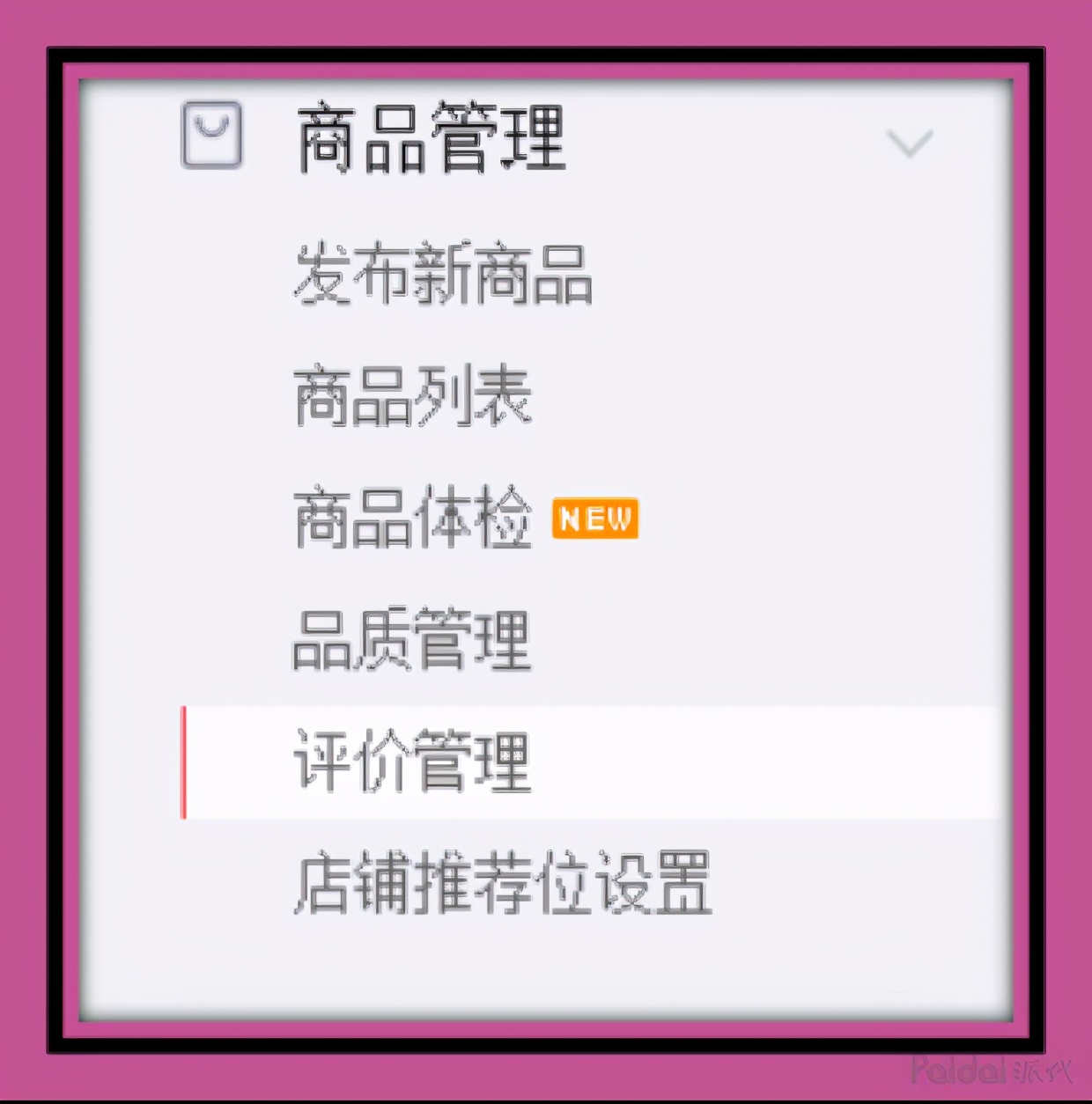 拼多多新手指南第二节——商家入驻：商城后台操作界面介绍