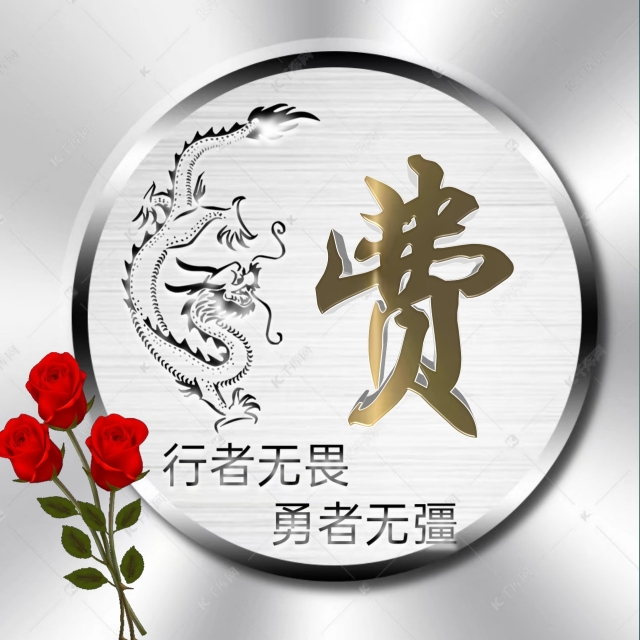 充满正能量的姓氏微信头像,勇者无畏行者无疆微信姓氏头像