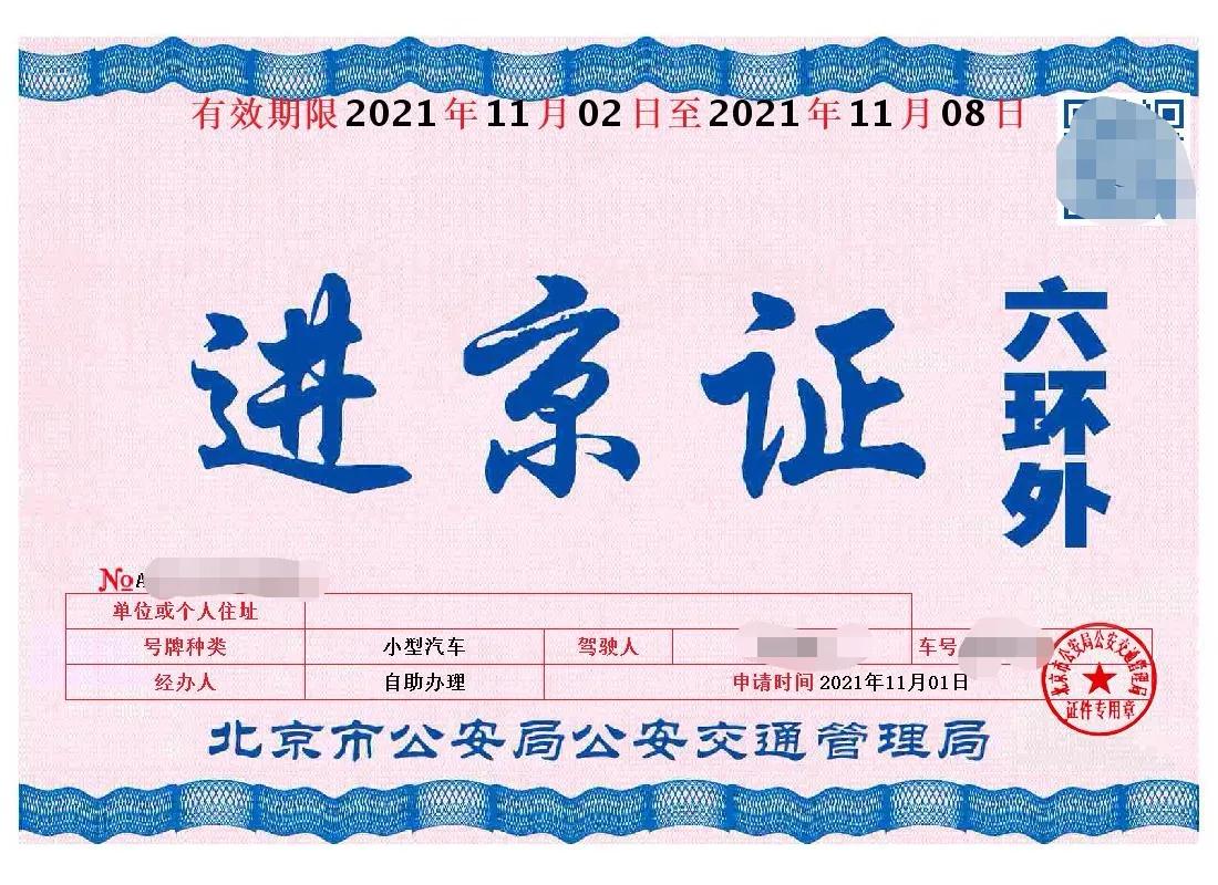 六环外进京证办理流程,进京证办理app下载