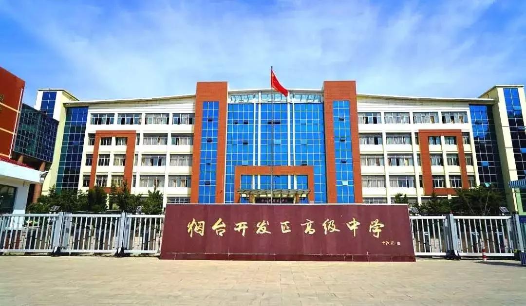 烟台市芝罘区高中,烟台市高中哪个好