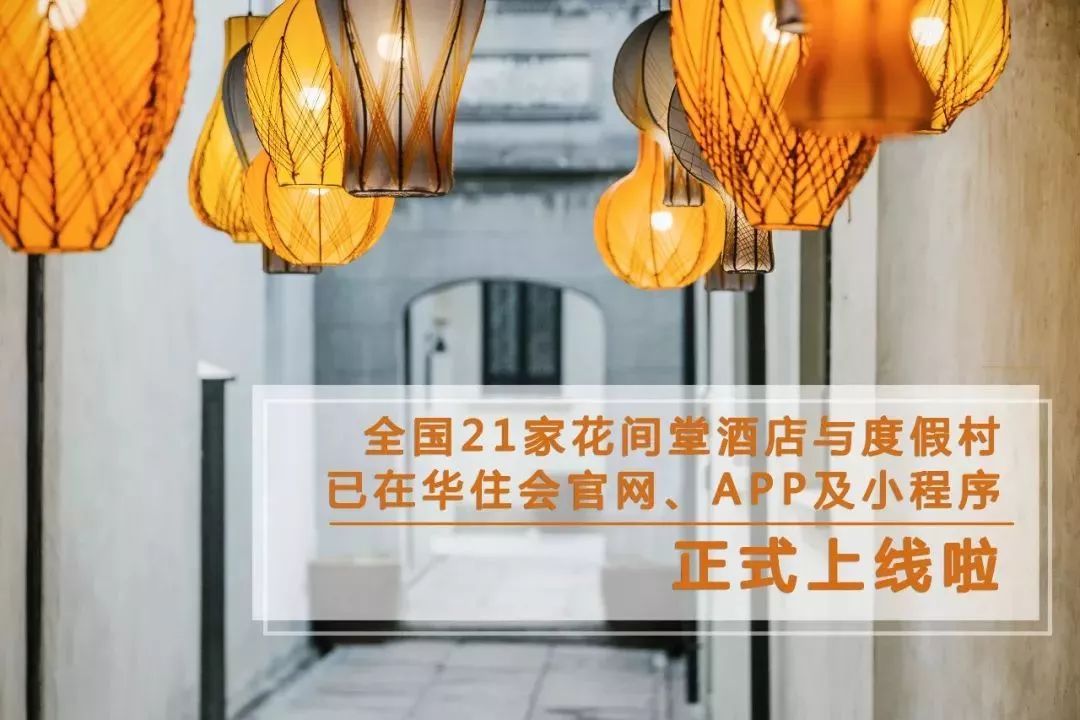 华住花间堂酒店特点,深入了解华住集团的花间堂酒店