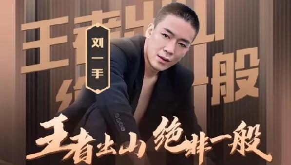 刘一手yy签约多久,刘一手在yy一年挣多少钱