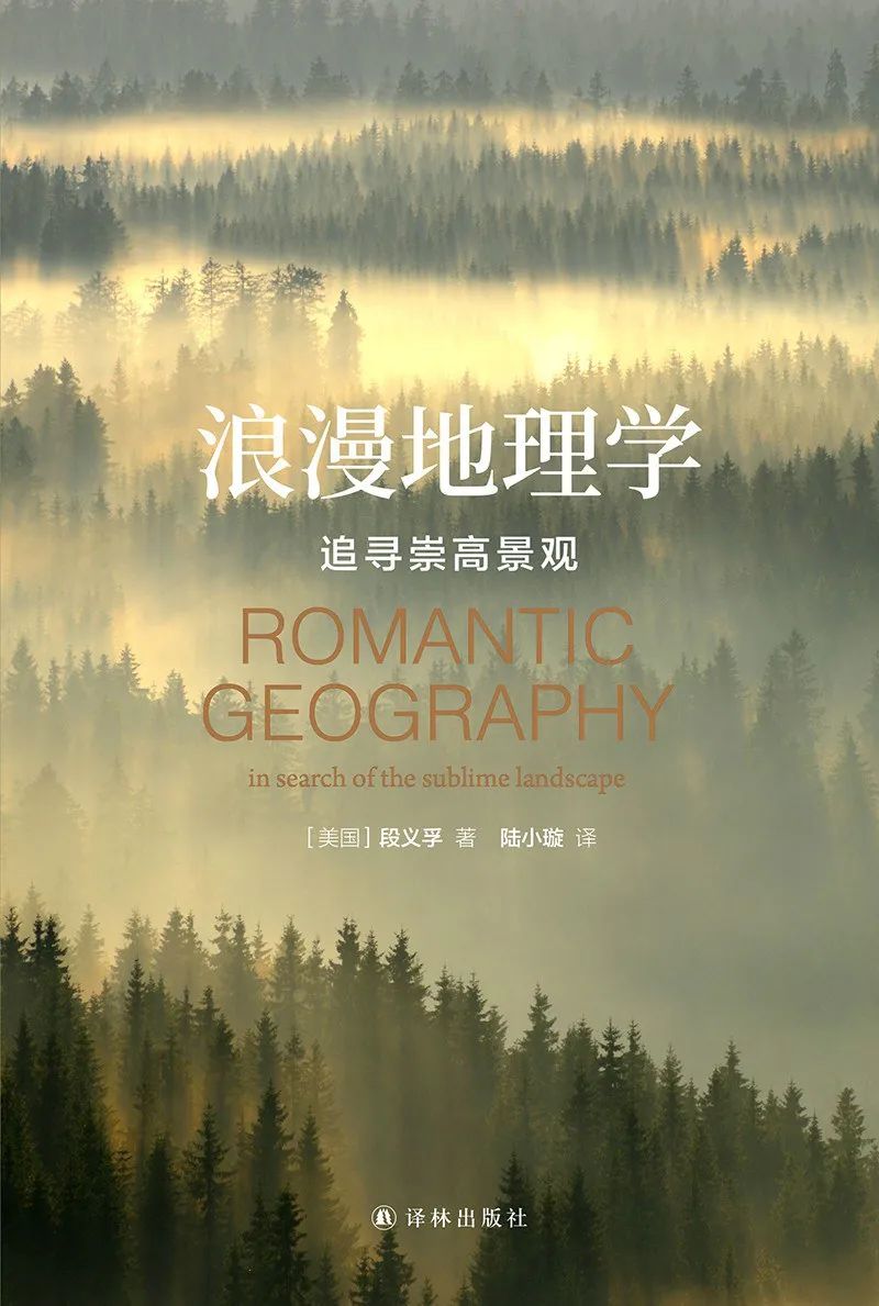 浪漫地理学怎么样,地理学为何具有浪漫气质