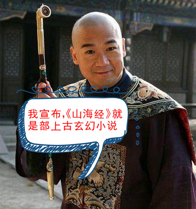 山海经到底是什么性质的书,为什么说山海经是一本奇书