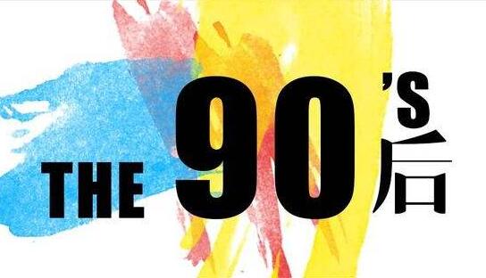90后消费观调查,90年代中国消费观