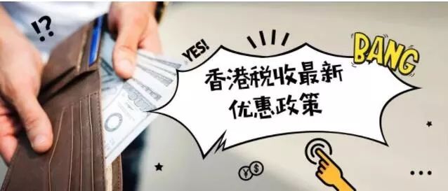 香港税收减免优惠政策,香港税收优惠政策什么时候实行的