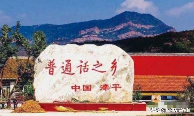 普通话最标准发音在河北这里！与北京仅一山之隔，村民不用刻意学，普通话水平就堪比《新闻联播》播音员