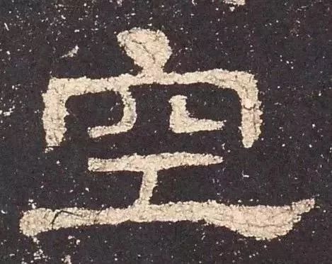 写好隶书,写好书法重点字