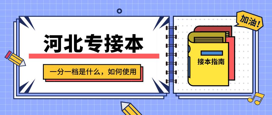 河北专接本工商管理一分一档,河北2020专接本会计一分一档