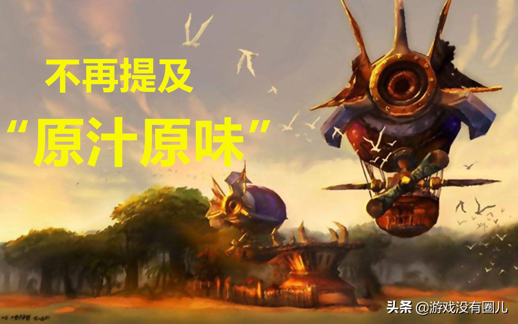 魔兽怀旧服再也回不到的过去,魔兽怀旧服原汁原味设置方法