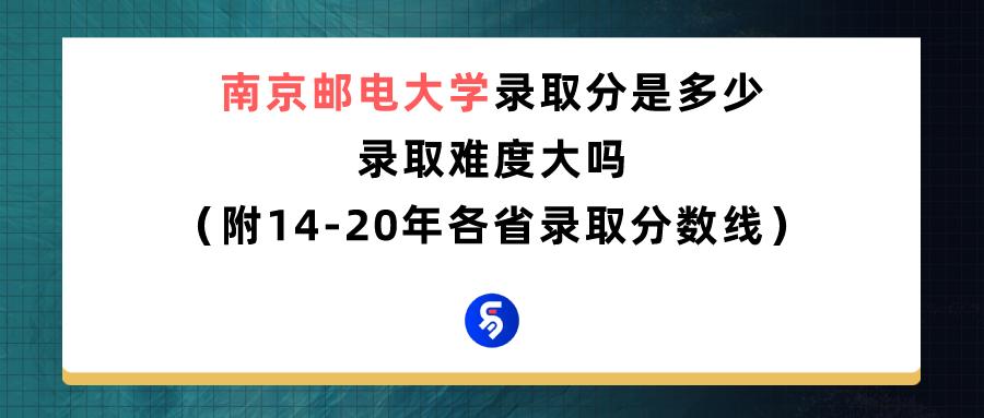 南京邮电大学录取分是多少,南京邮电大学录取最低分是多少