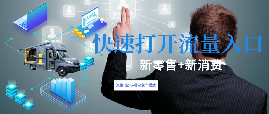 餐饮品牌“尝鲜”移动餐车,精准激活“流量入口”