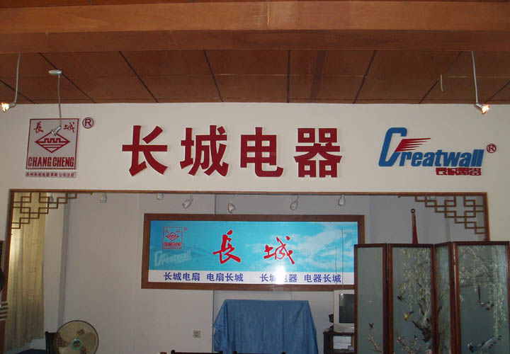 闻所未闻，冬天排队买苏州电扇总厂的长城电扇，为何有如此奇迹？