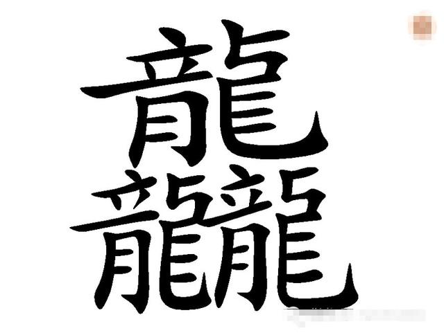 美女面试官：世界上笔画最多的字是什么？研究生回复“龘”被淘汰