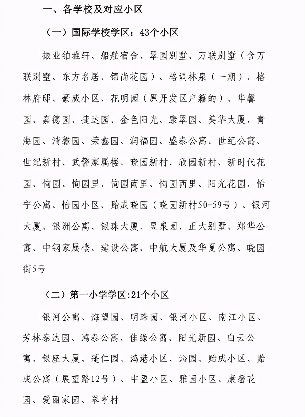 天津滨海开发区小学划片新政,2021年天津开发区学区划分