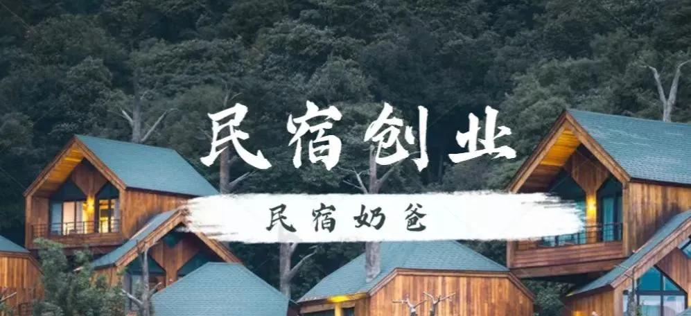 如何做民宿创业,民宿创业技巧