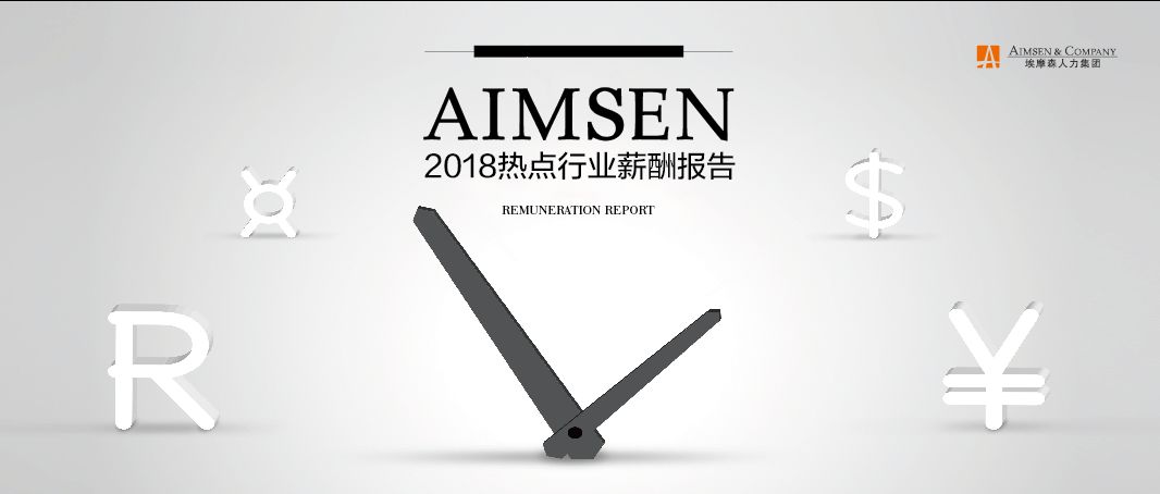 埃摩森AIMSEN：2018热点行业薪酬报告