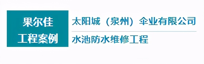 野外挖的水池防渗漏最佳方法,水池防水渗漏各种方法的特点