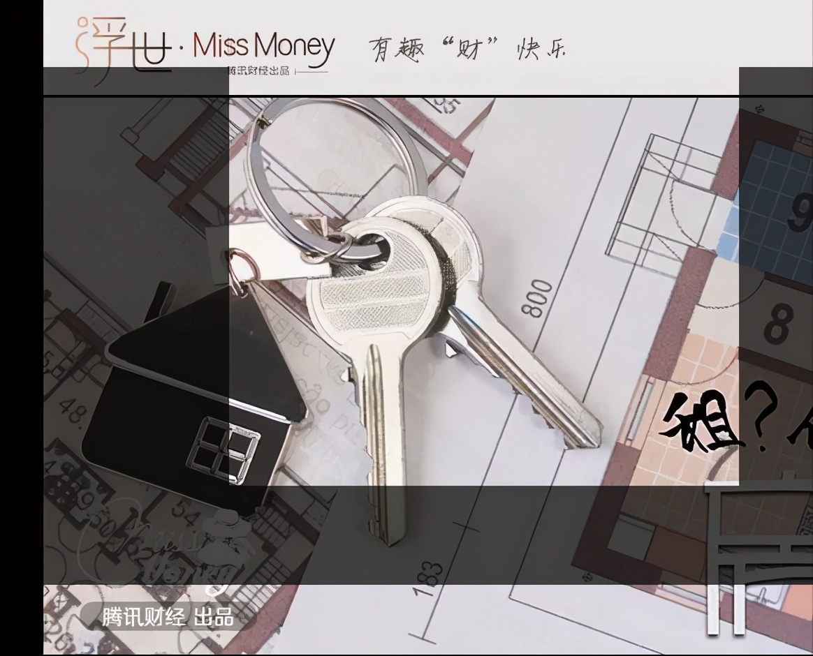 买房和租房子到底哪个更划算?你知道吗?