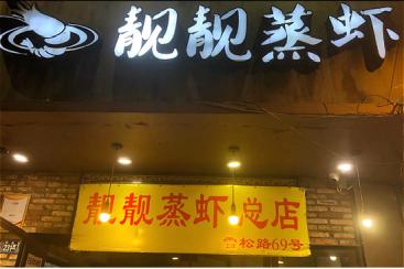 靓靓蒸虾在武汉新天地,武汉雪松路靓靓蒸虾