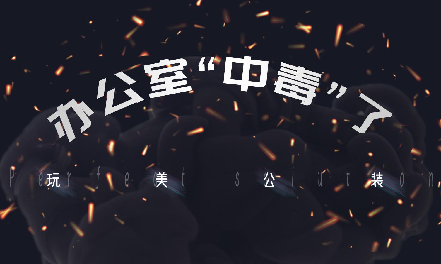 在小区工作干活中毒怎么办,办公室投毒中毒症状