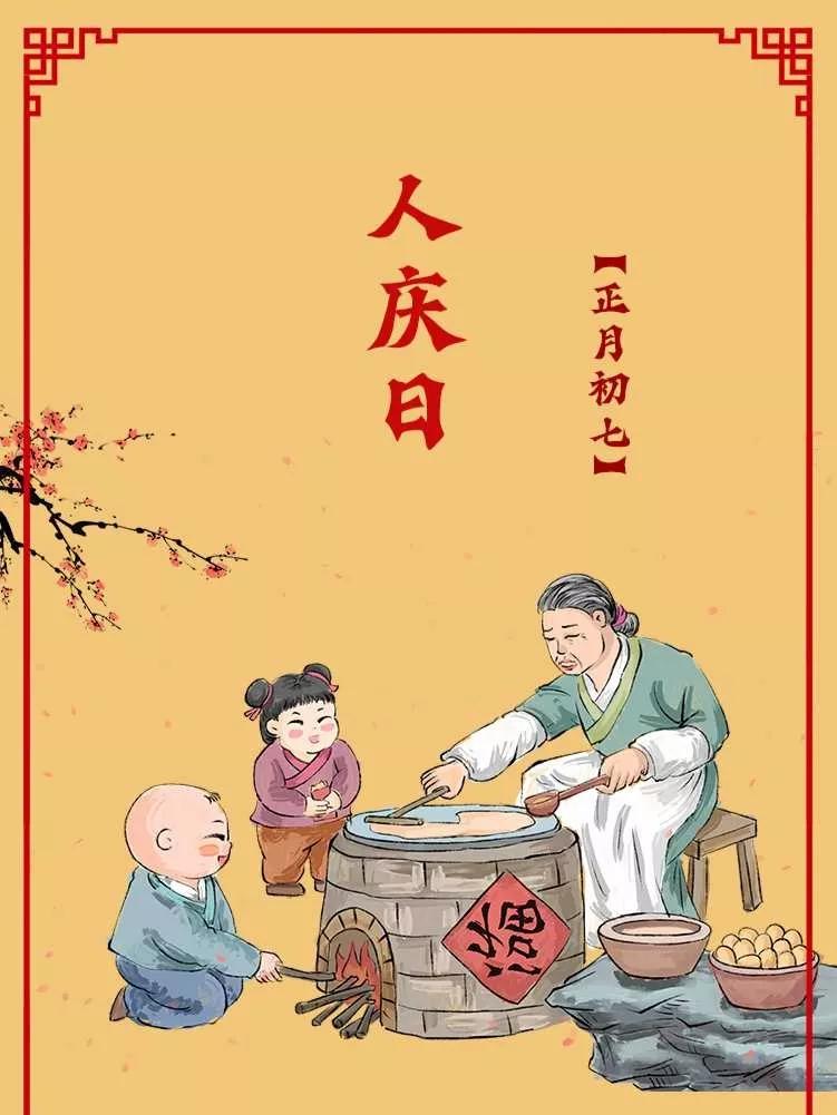 正月初七人日的习俗,正月初七“人胜节”的习俗