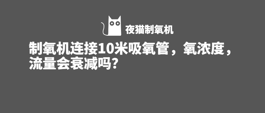 制氧机连接呼吸机,制氧机适合10米外吸氧么