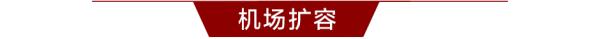 天河机场再升级、植树造林“超标”，2019年武汉这些民生承诺兑现了