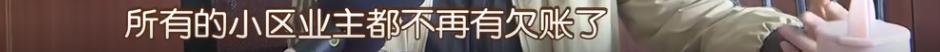 小区业委会5年收回收益近300万,小区自管一年收益130万长沙