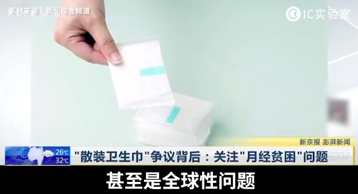 月经贫困的根源：生产成本越来越低，卫生巾反倒越卖越贵？