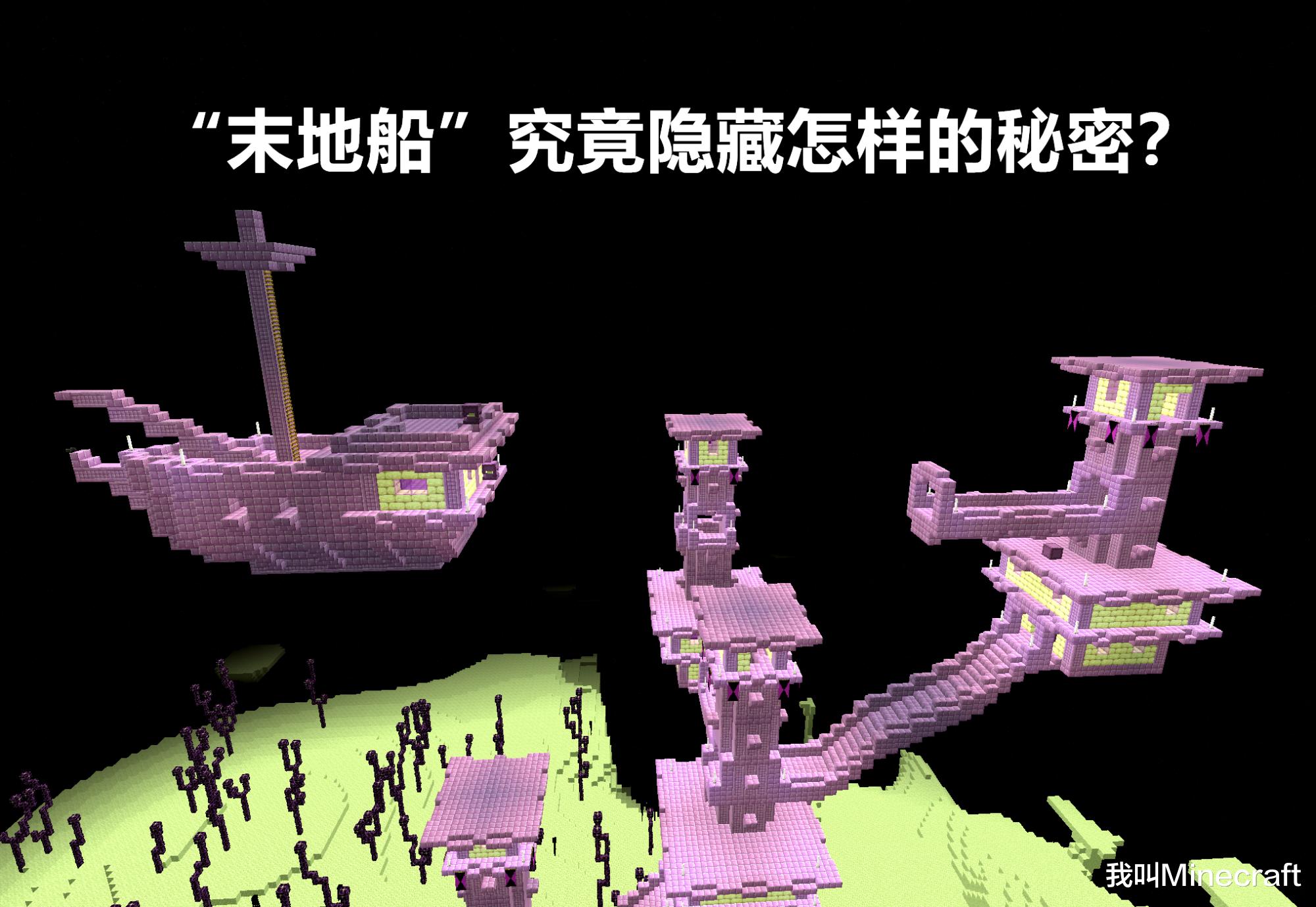 我的世界关于末地船的隐藏知识,我的世界末地船中的鞘翅怎么找