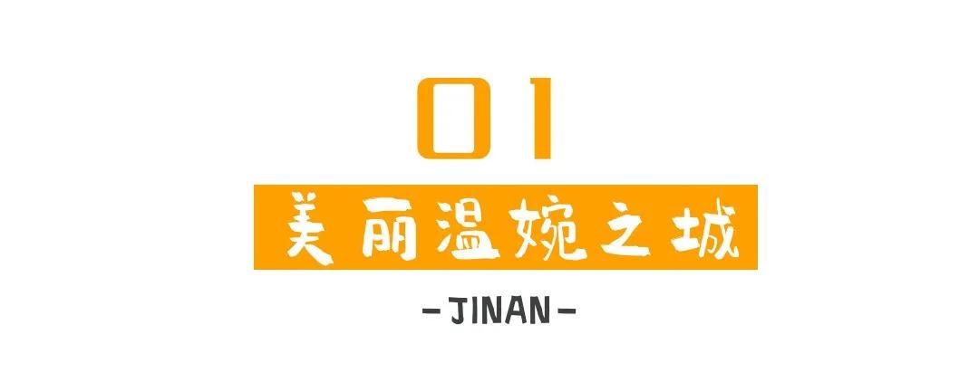 关于济南这座城,济南是一座什么之城