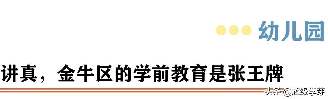 金牛区教育不咋行,老牌名校已没落?幼儿园到高中怎么选?