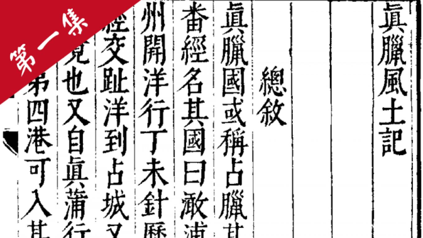 真腊风土记白话,真腊风土记白话文第四集