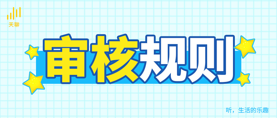 天聊课堂|天聊标题敏感词及审核规则