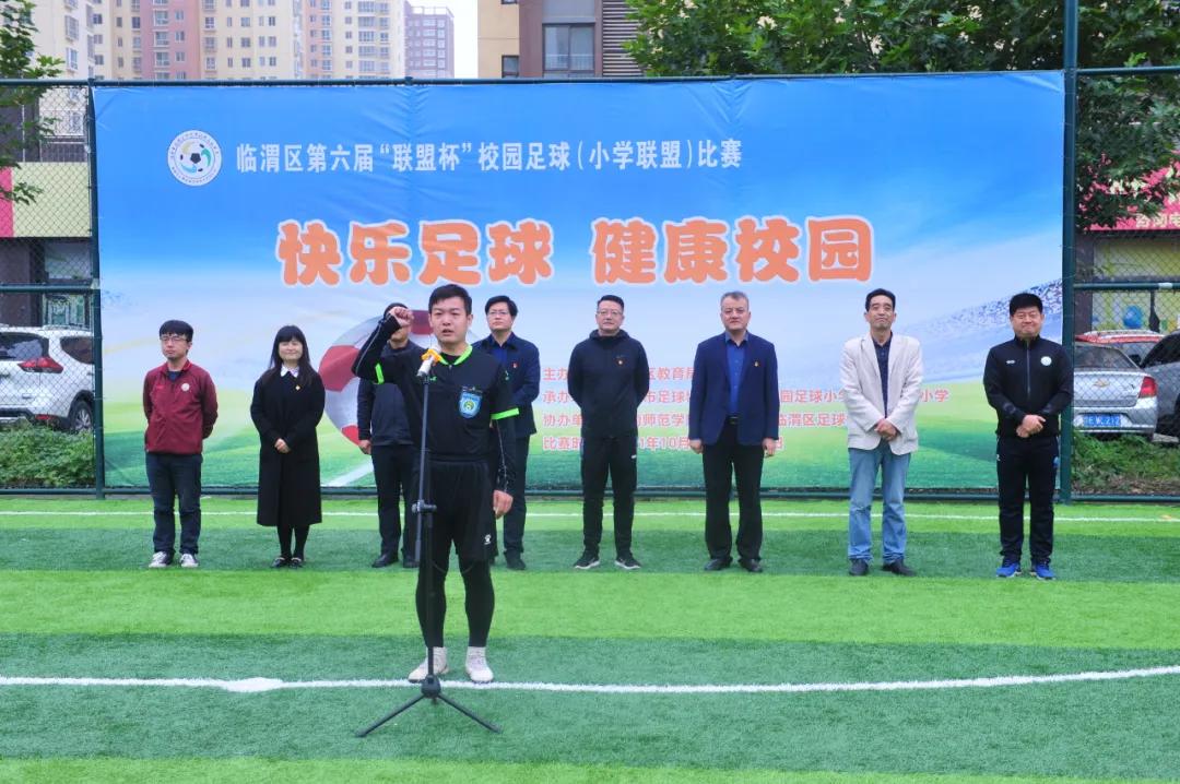 临渭区小学足球联赛,临渭区校园足球赛名单