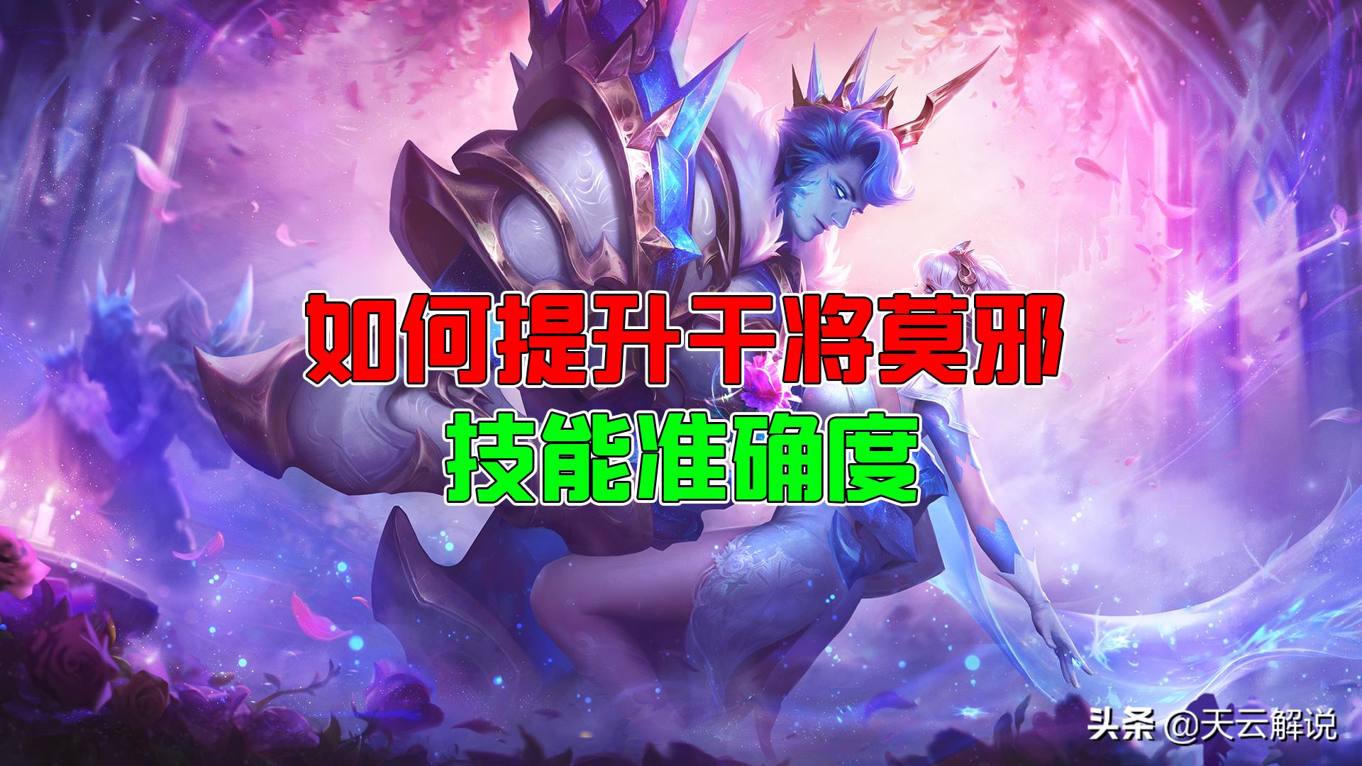 王者荣耀干将莫邪如何度过瓶颈期,王者荣耀干将莫邪怎样提高命中率