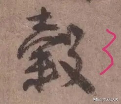 颜真卿在祭侄文稿中主要的笔法,颜真卿的祭侄文稿中主要用的笔法