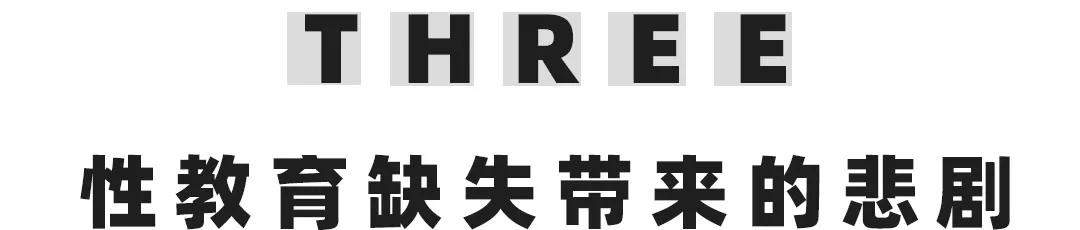 那些被“性无知”毁掉的成年人,后来都怎么样了